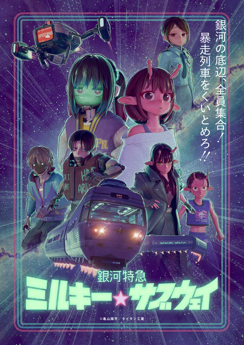 【DVD】銀河特急 ミルキー☆サブウェイ DVD